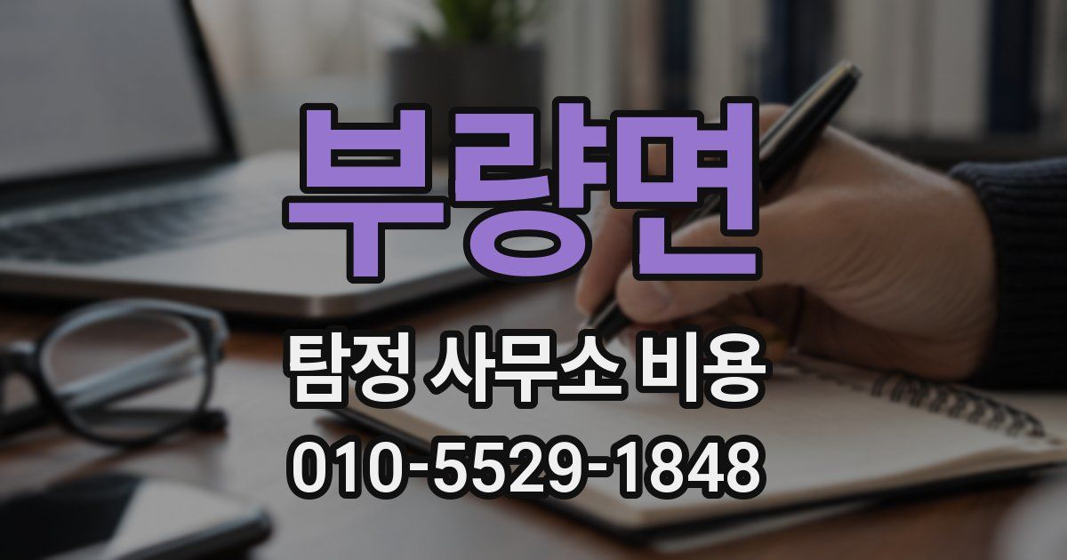 부량면 탐정 사무소 비용