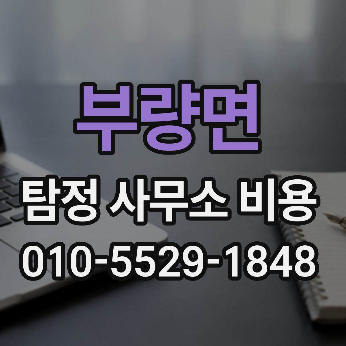부량면 탐정 사무소 비용