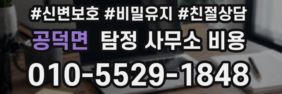 공덕면 탐정 사무소 비용
