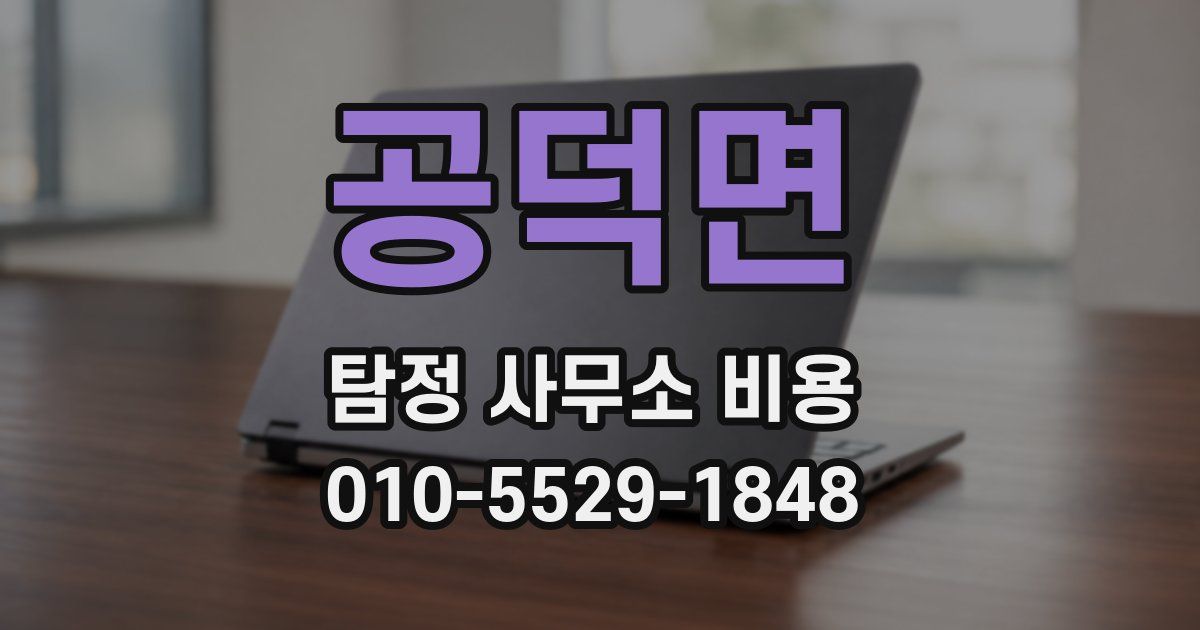 공덕면 탐정 사무소 비용