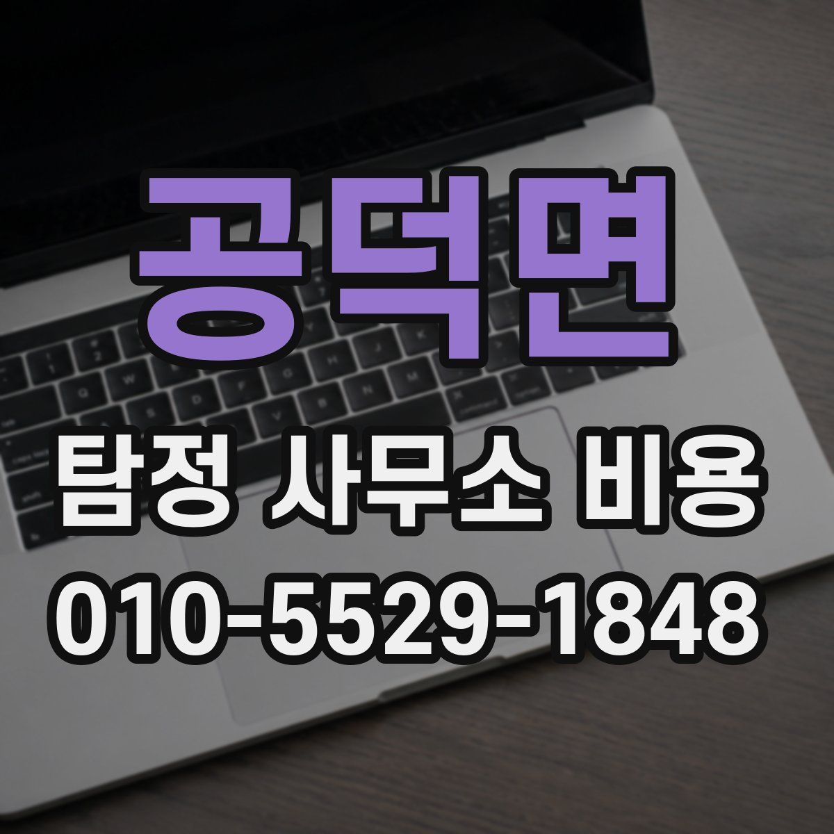 공덕면 탐정 사무소 비용