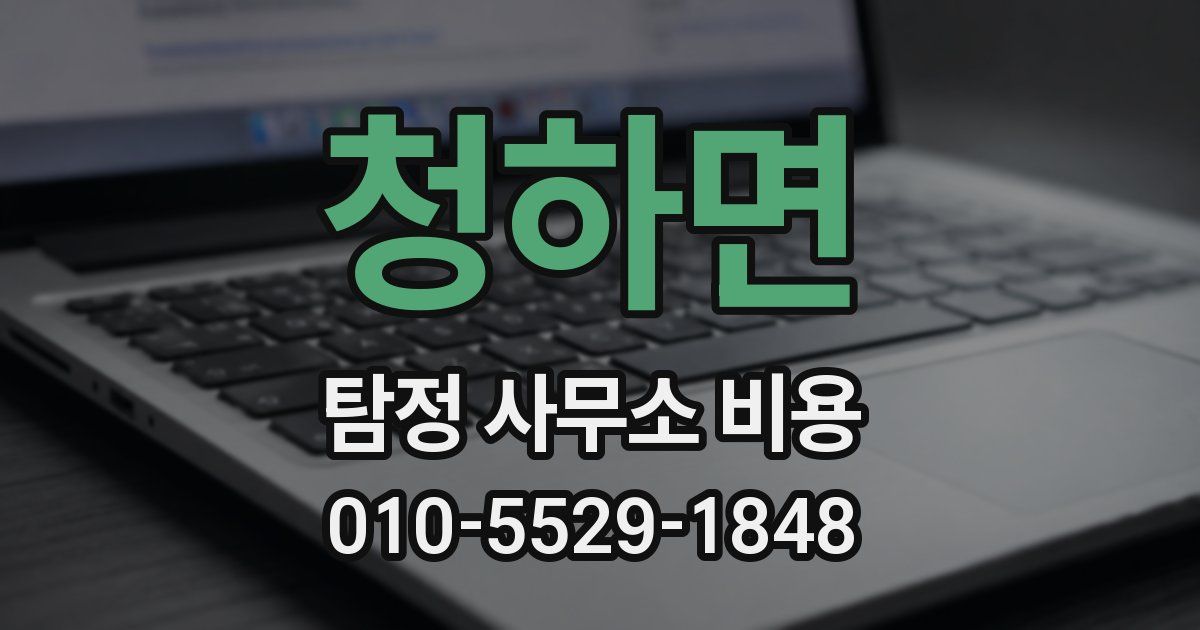 청하면 탐정 사무소 비용