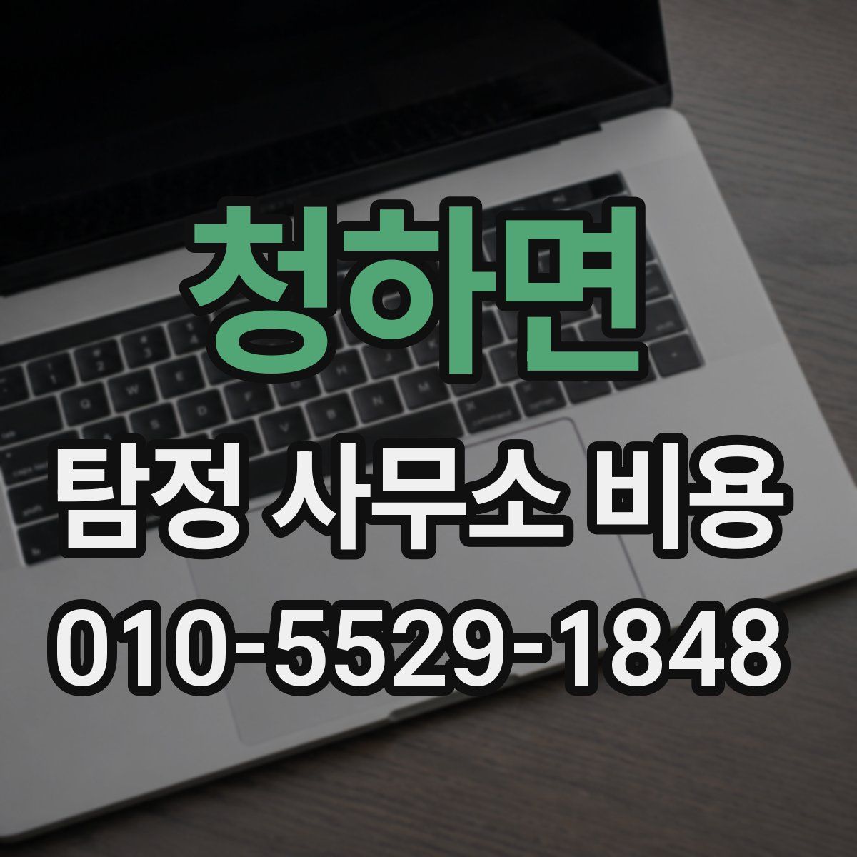 청하면 탐정 사무소 비용