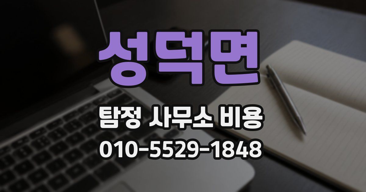 성덕면 탐정 사무소 비용