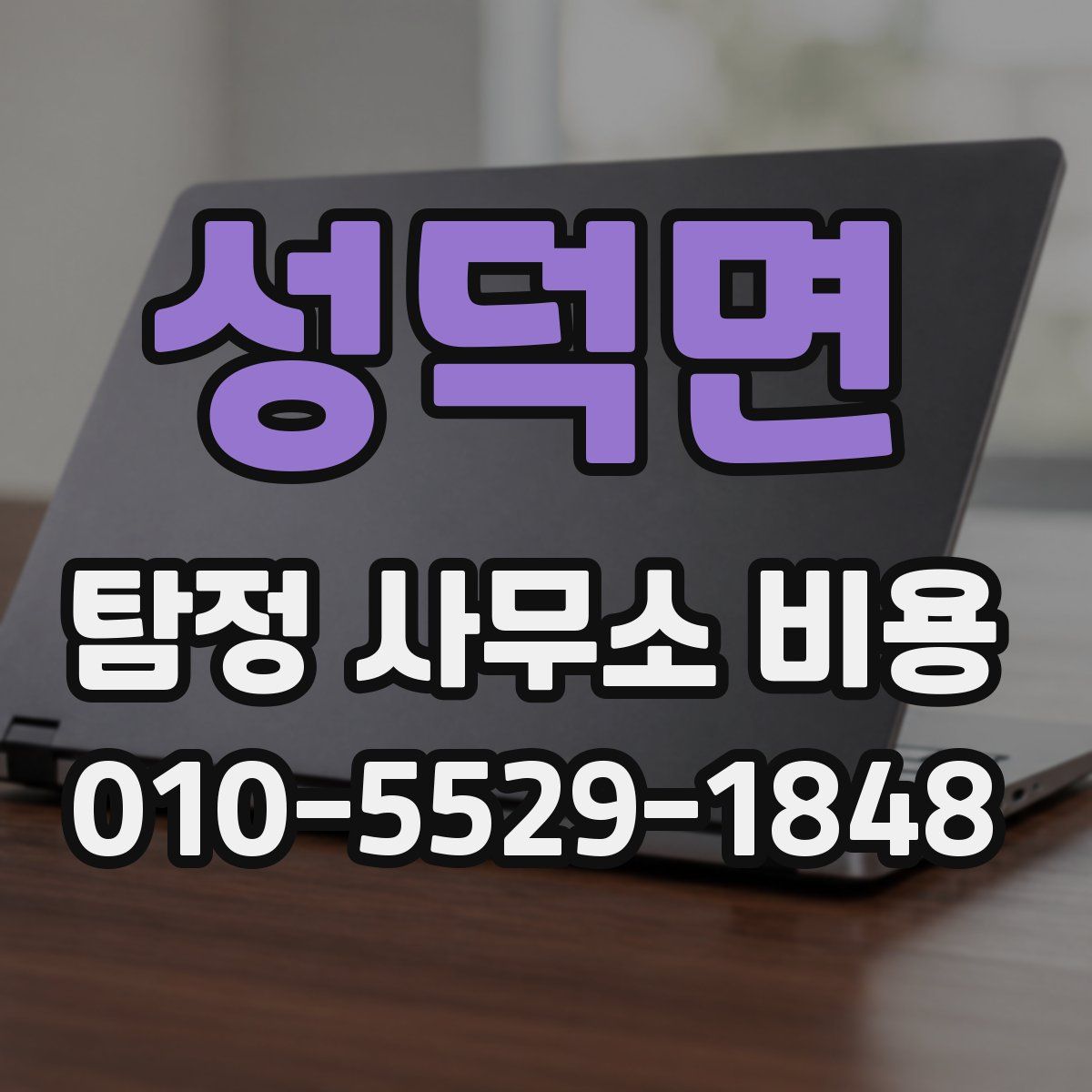 성덕면 탐정 사무소 비용