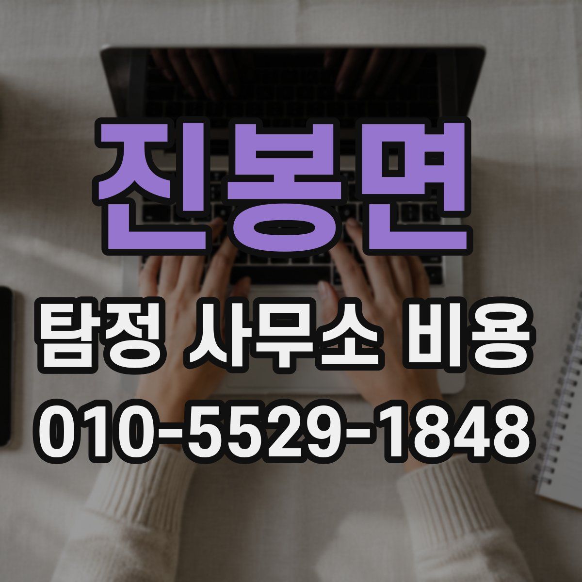 진봉면 탐정 사무소 비용