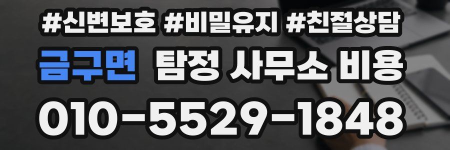 금구면 탐정 사무소 비용