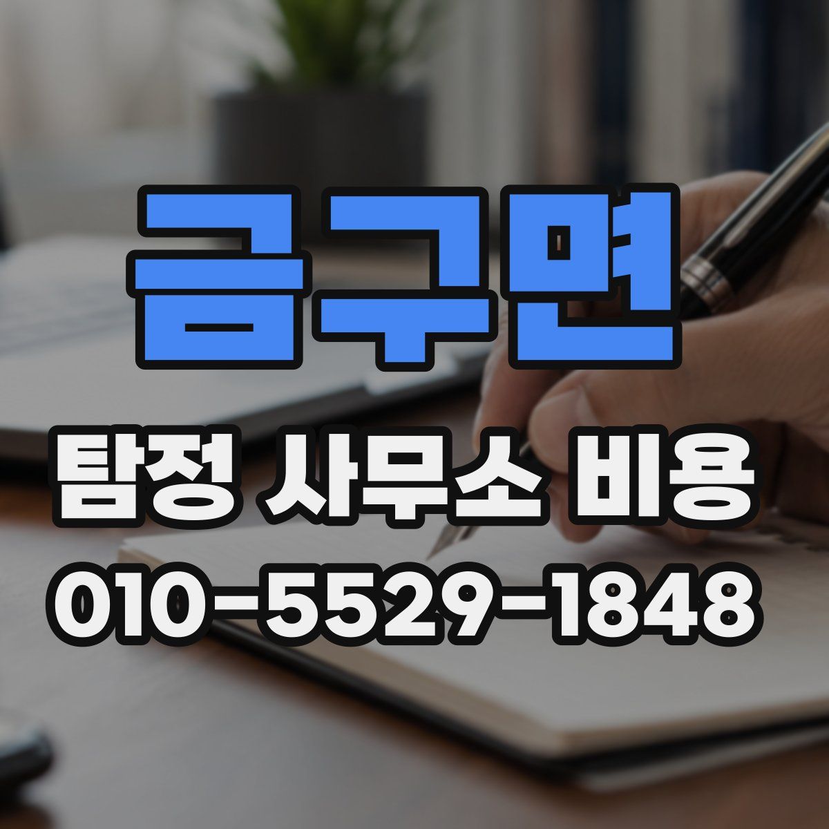 금구면 탐정 사무소 비용
