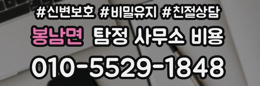 봉남면 탐정 사무소 비용