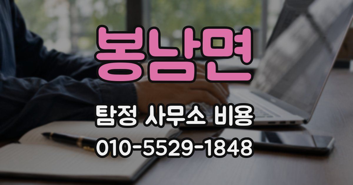 봉남면 탐정 사무소 비용