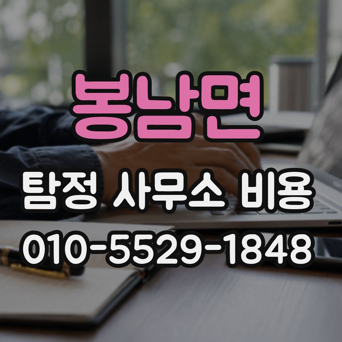 봉남면 탐정 사무소 비용