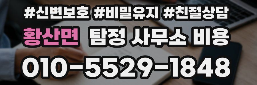 황산면 탐정 사무소 비용