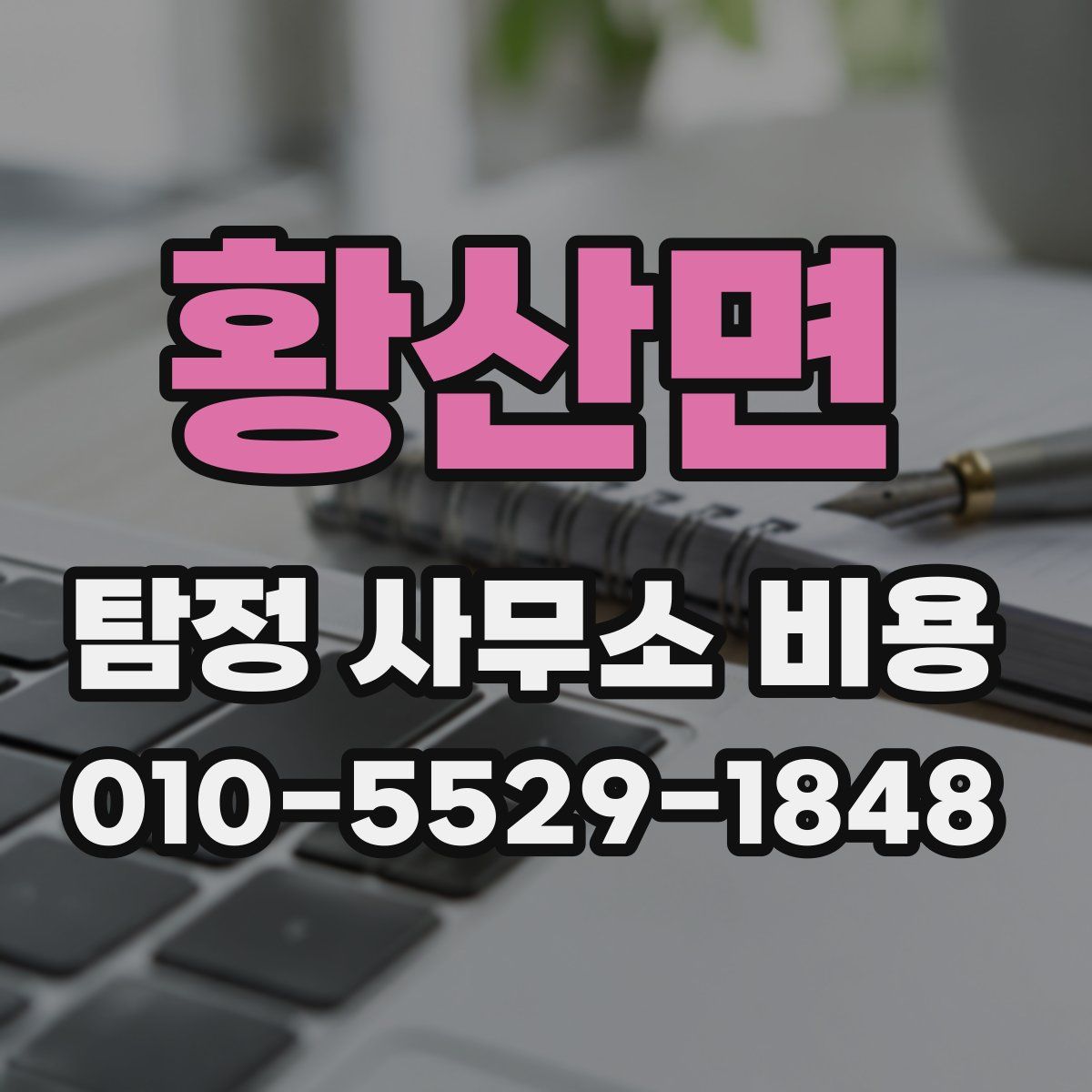 황산면 탐정 사무소 비용