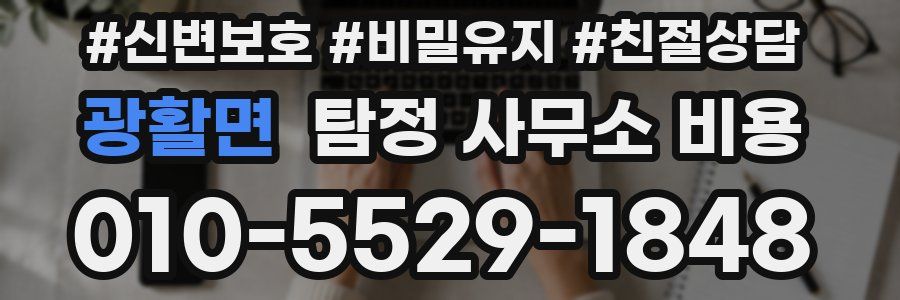 광활면 탐정 사무소 비용
