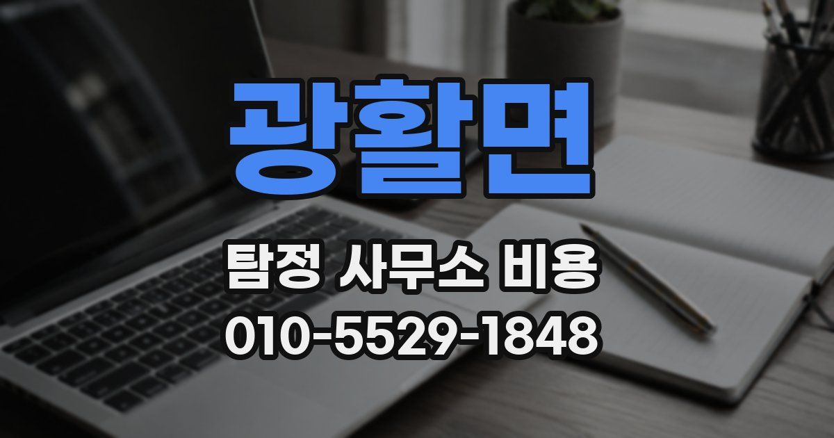 광활면 탐정 사무소 비용