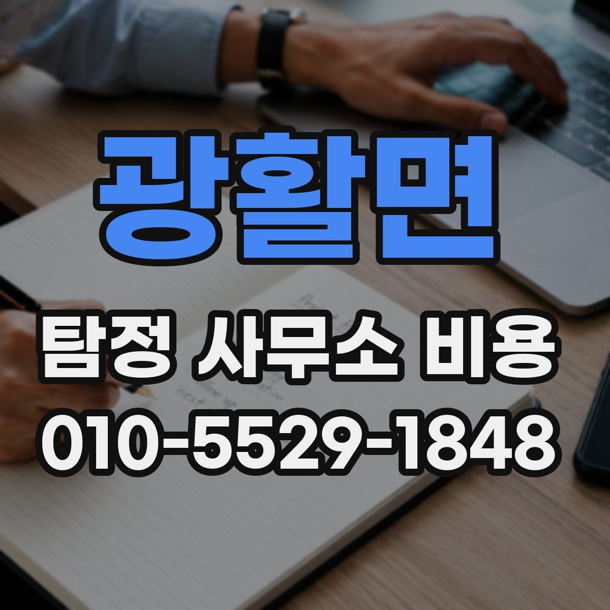 광활면 탐정 사무소 비용