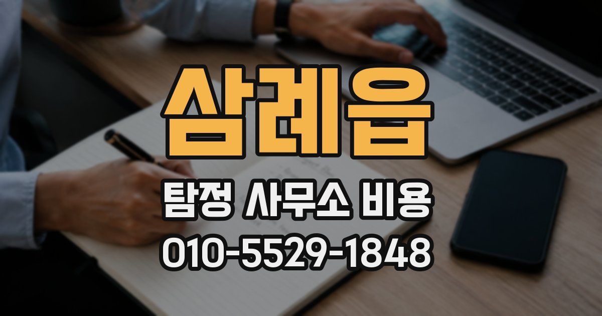 삼례읍 탐정 사무소 비용