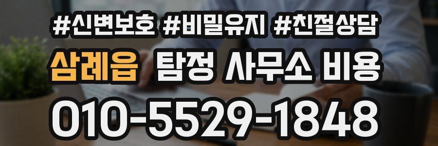 삼례읍 탐정 사무소 비용