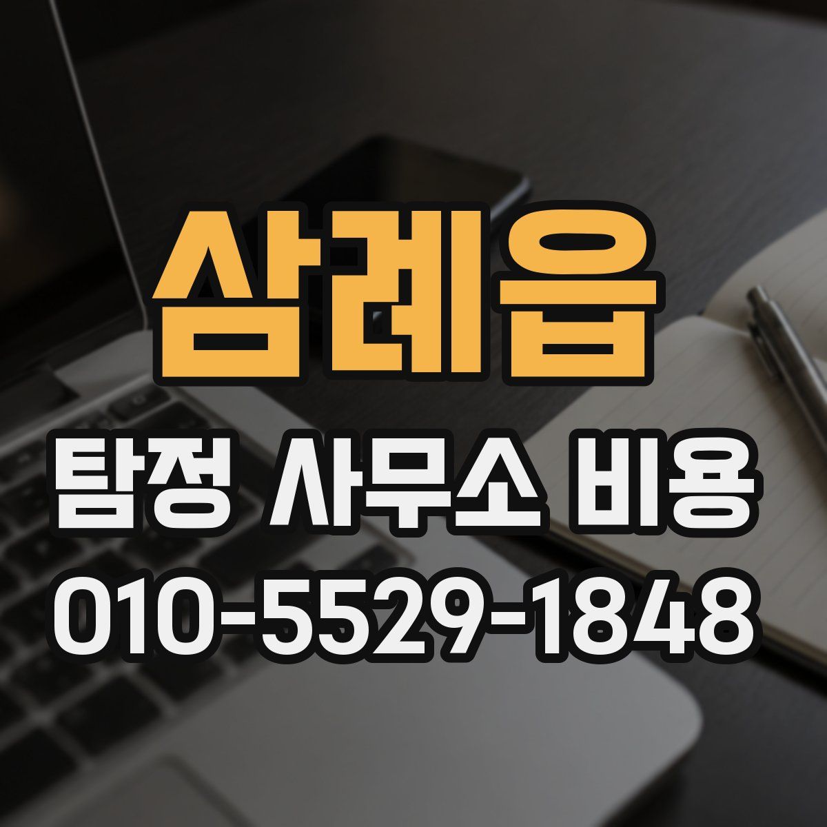 삼례읍 탐정 사무소 비용