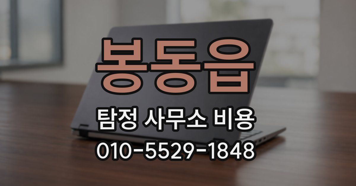 봉동읍 탐정 사무소 비용