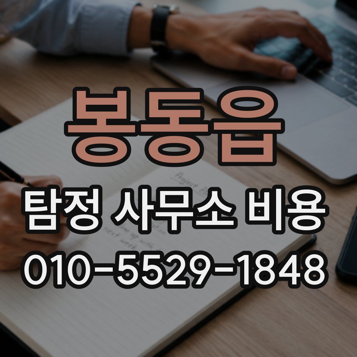봉동읍 탐정 사무소 비용