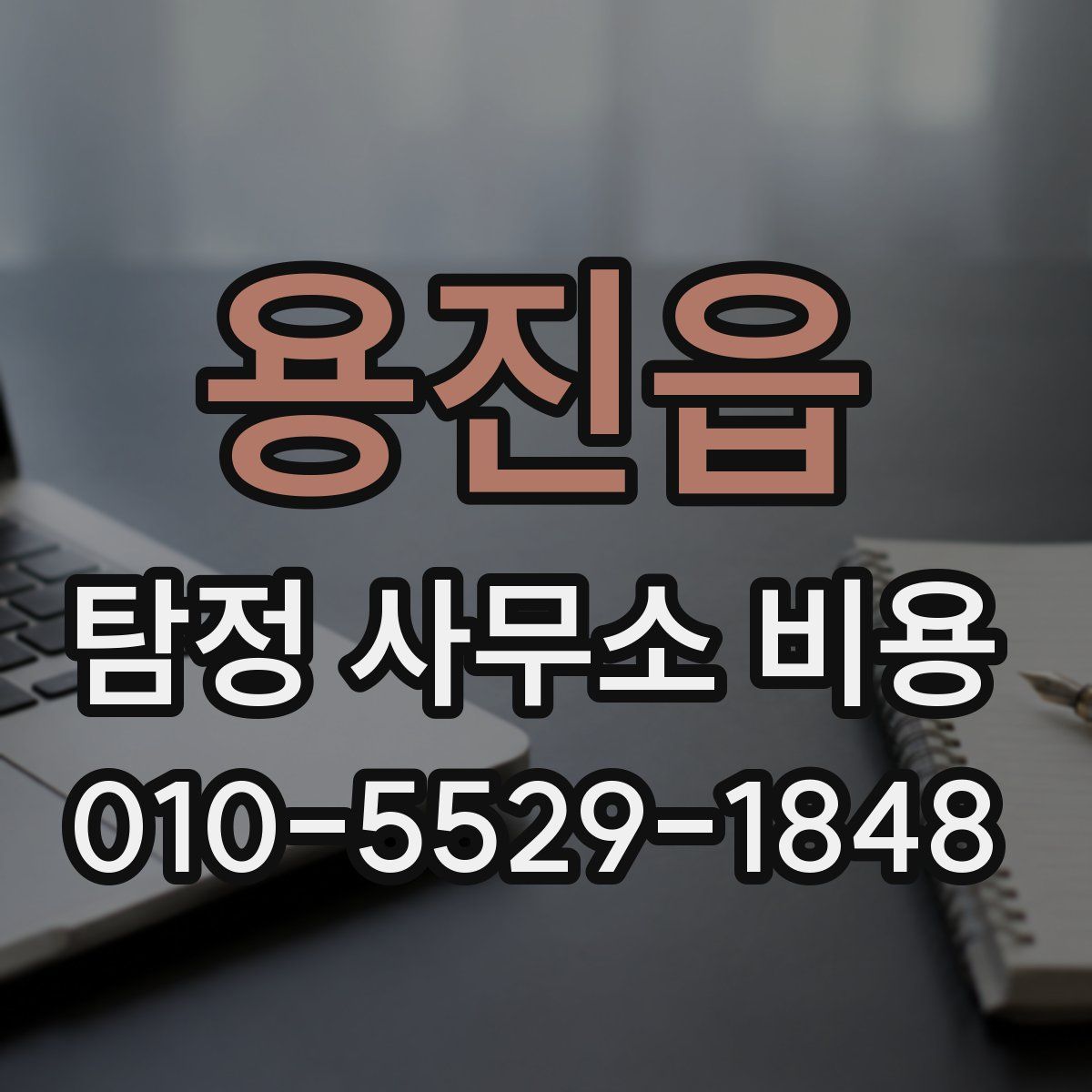 용진읍 탐정 사무소 비용