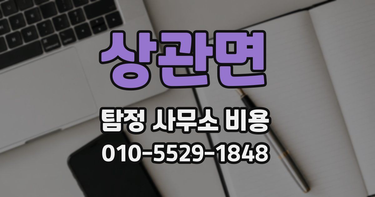 상관면 탐정 사무소 비용