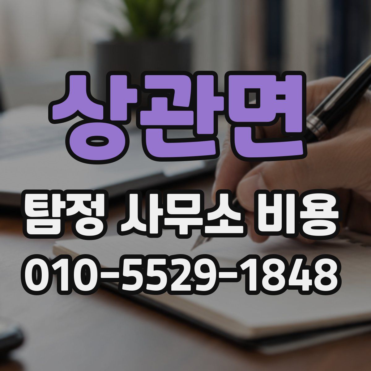 상관면 탐정 사무소 비용