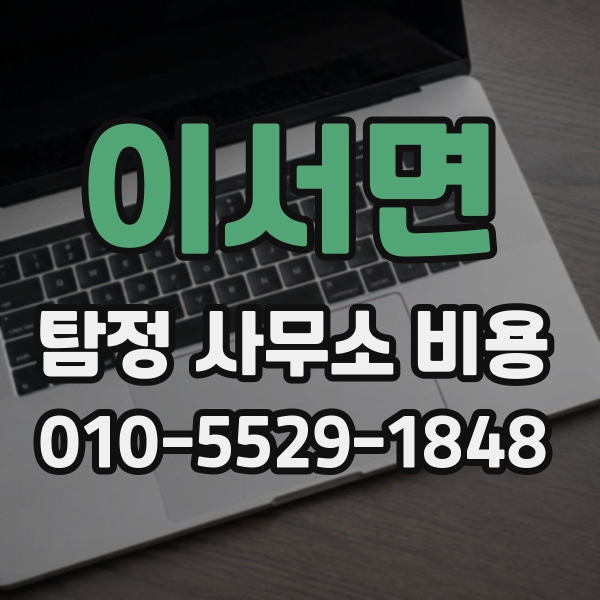 이서면 탐정 사무소 비용 확인 후 선택할 때 보는 점