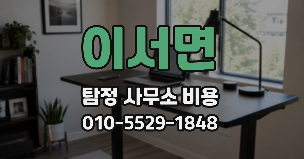 이서면 탐정 사무소 비용