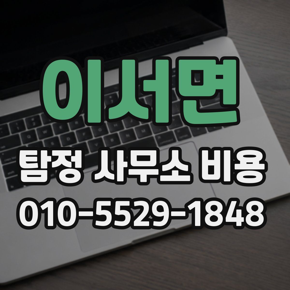 이서면 탐정 사무소 비용