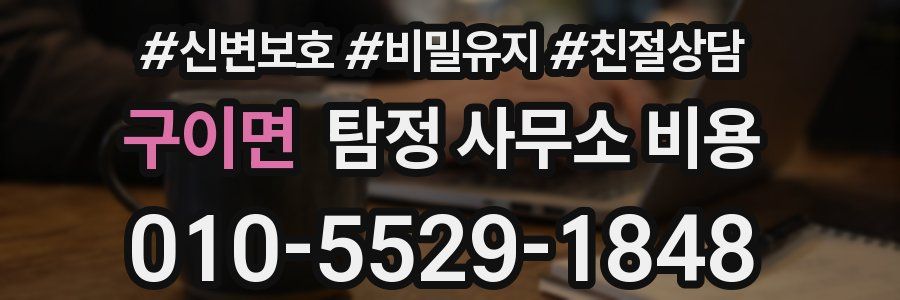 구이면 탐정 사무소 비용