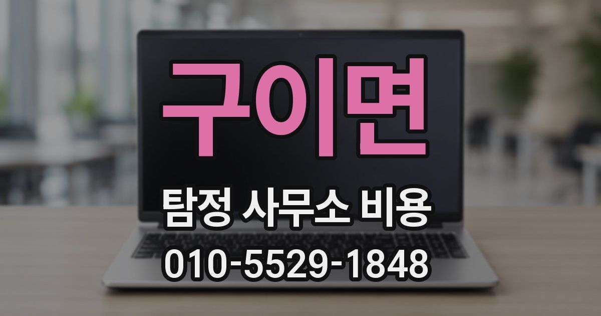 구이면 탐정 사무소 비용