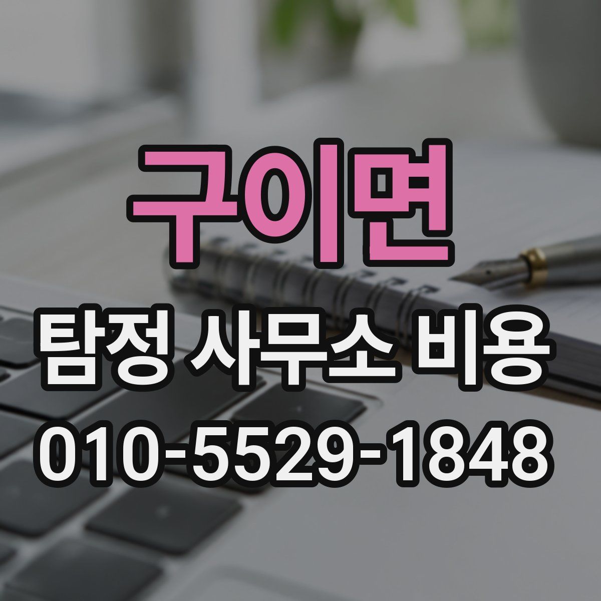 구이면 탐정 사무소 비용