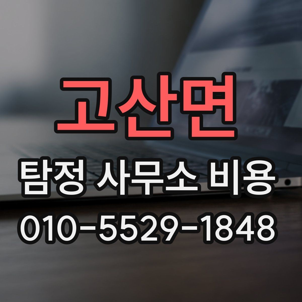 고산면 탐정 사무소 비용 안내를 받을 때 질문해볼 항목