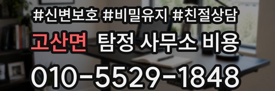 고산면 탐정 사무소 비용
