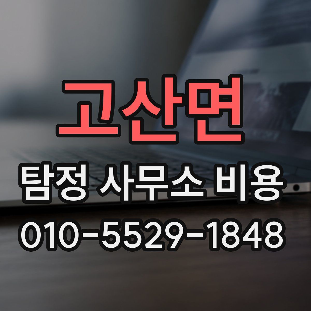 고산면 탐정 사무소 비용