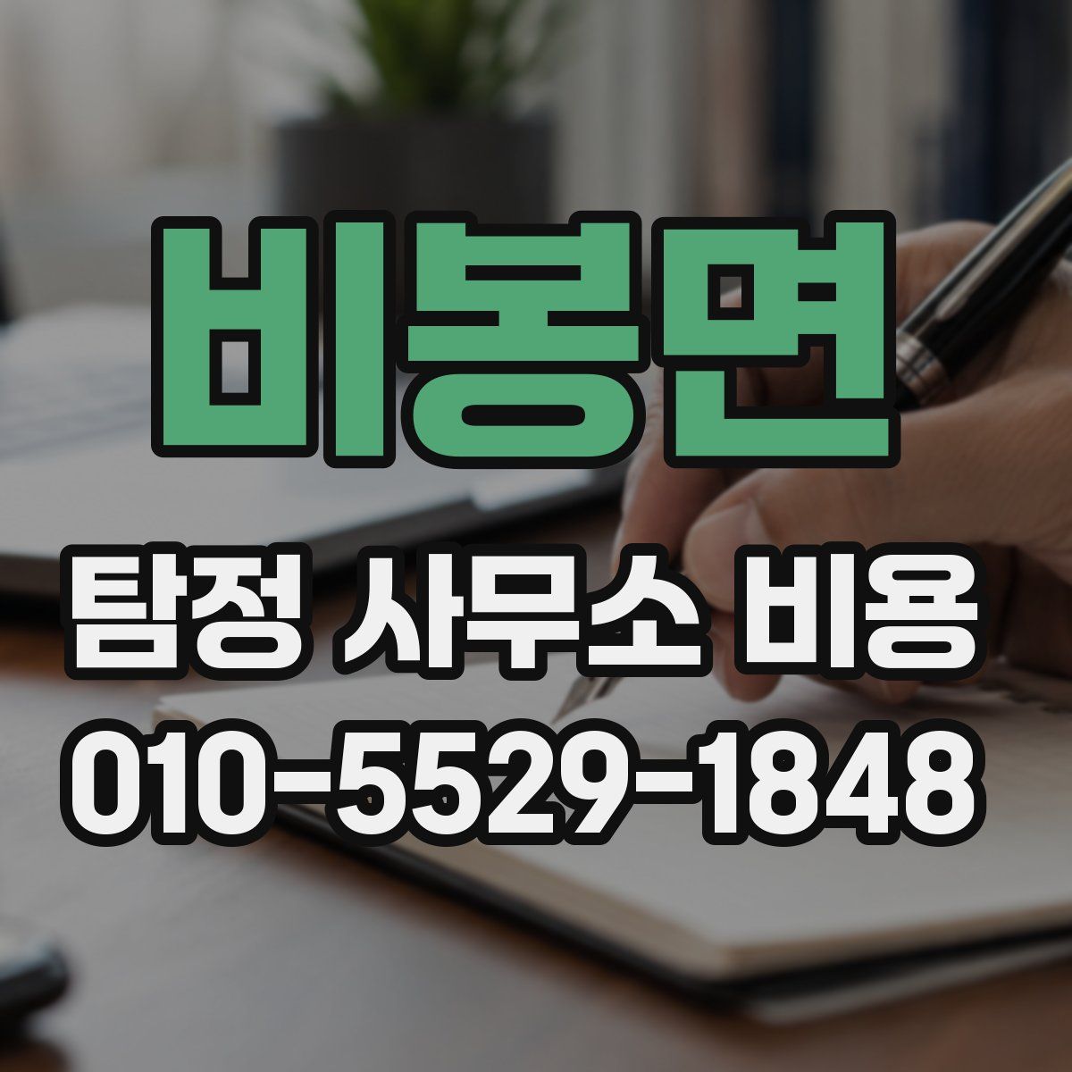 비봉면 탐정 사무소 비용