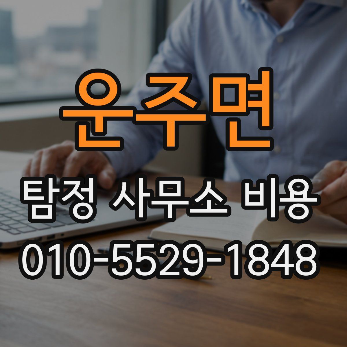 운주면 탐정 사무소 비용