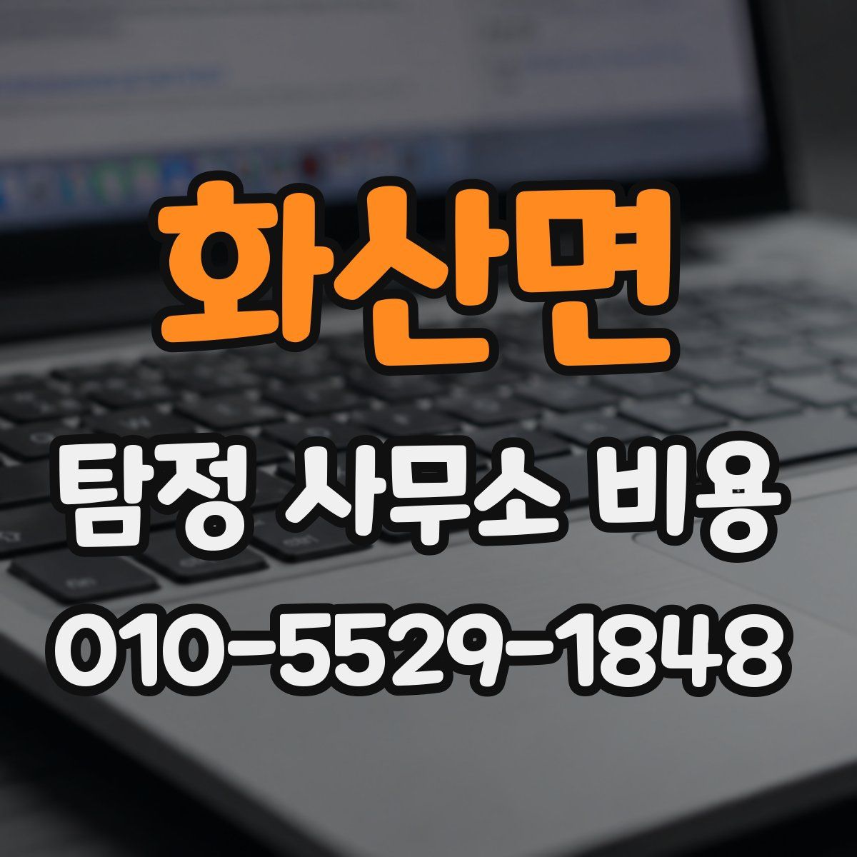 화산면 탐정 사무소 비용