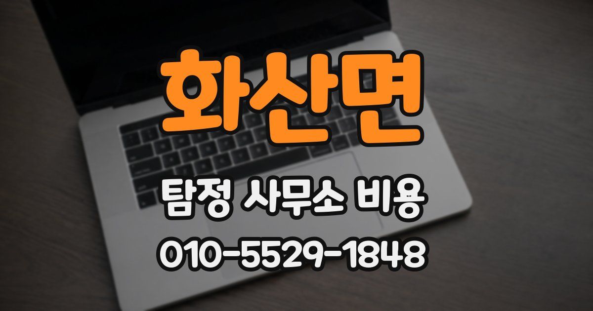 화산면 탐정 사무소 비용