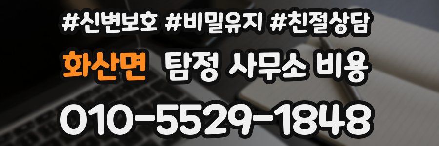 화산면 탐정 사무소 비용