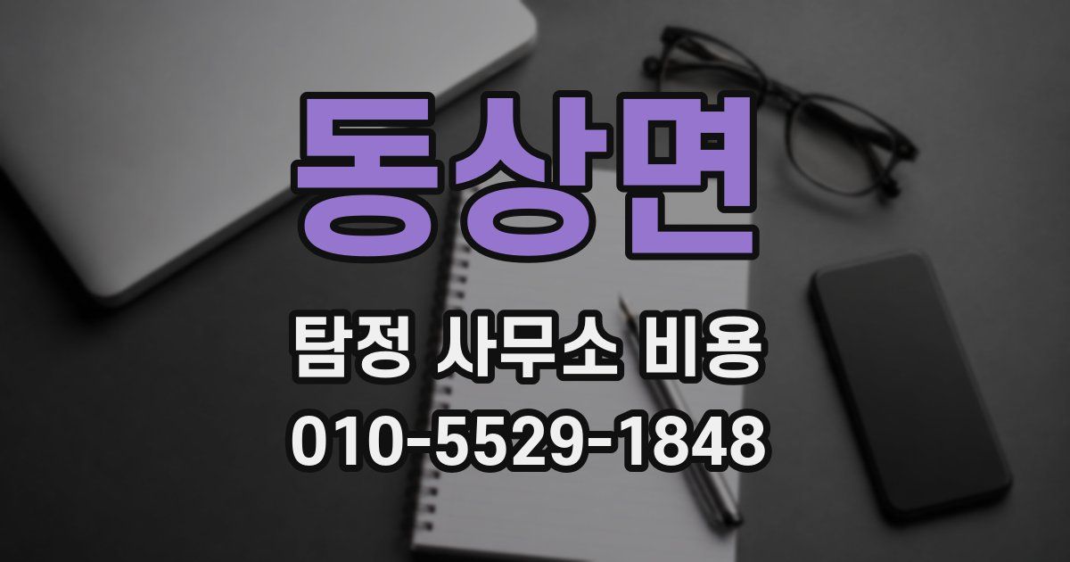 동상면 탐정 사무소 비용