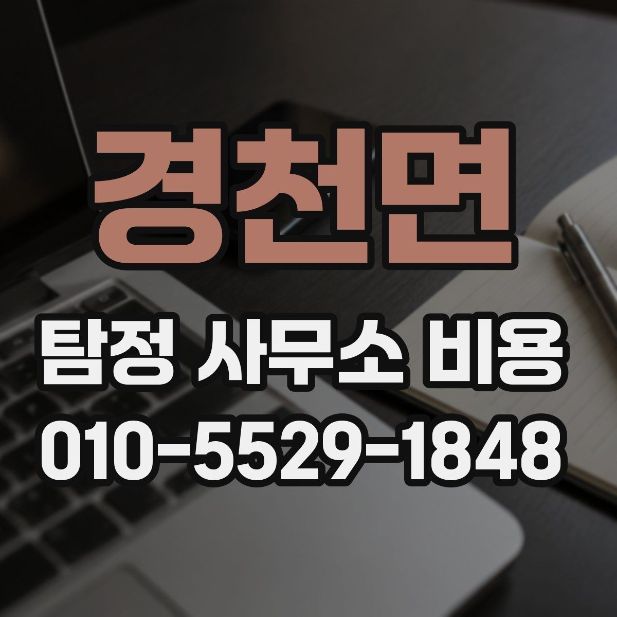 경천면 탐정 사무소 비용 상담 내용으로 업체를 가늠하는 법