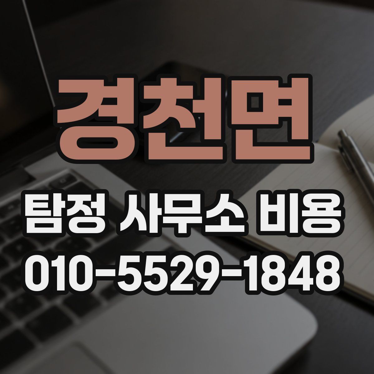 경천면 탐정 사무소 비용