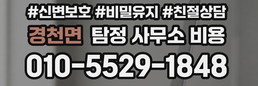 경천면 탐정 사무소 비용