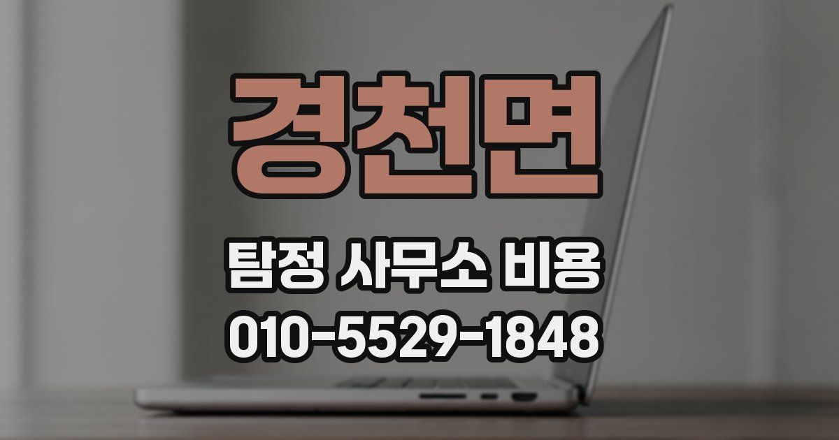 경천면 탐정 사무소 비용