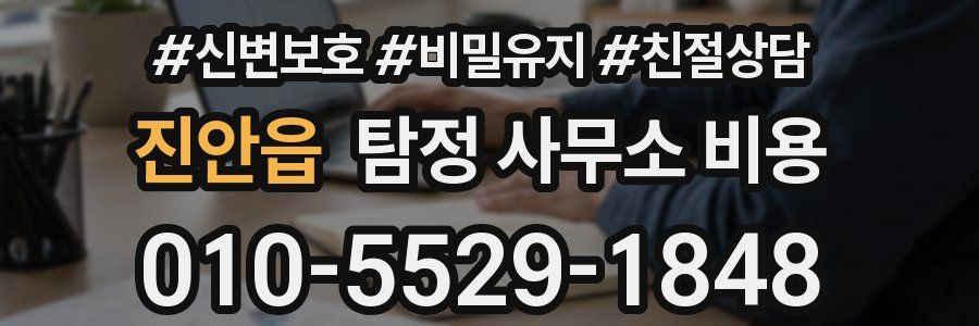 진안읍 탐정 사무소 비용