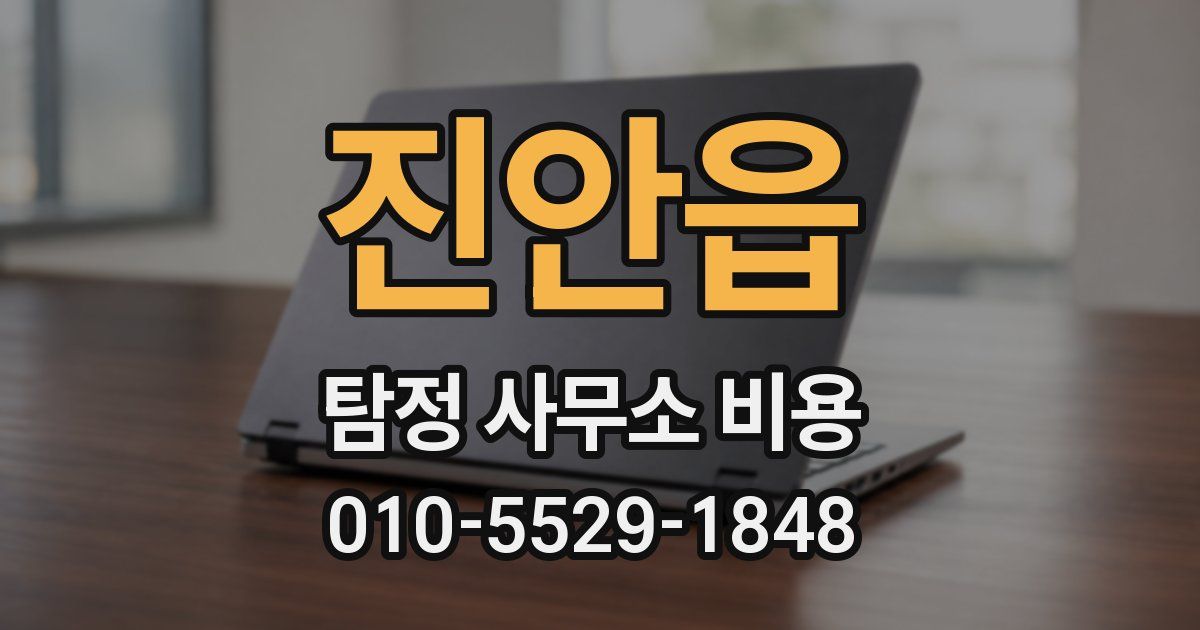 진안읍 탐정 사무소 비용