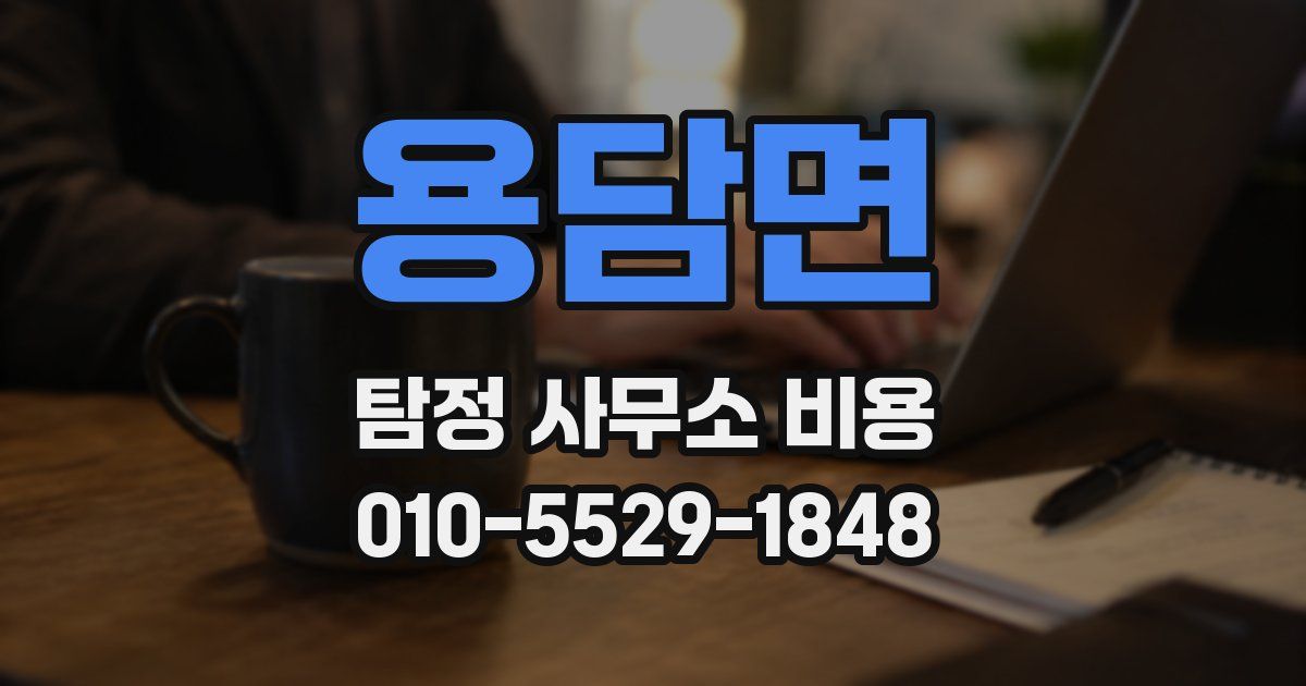 용담면 탐정 사무소 비용